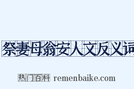 祭妻母翁安人文反义词是什么意思的图片